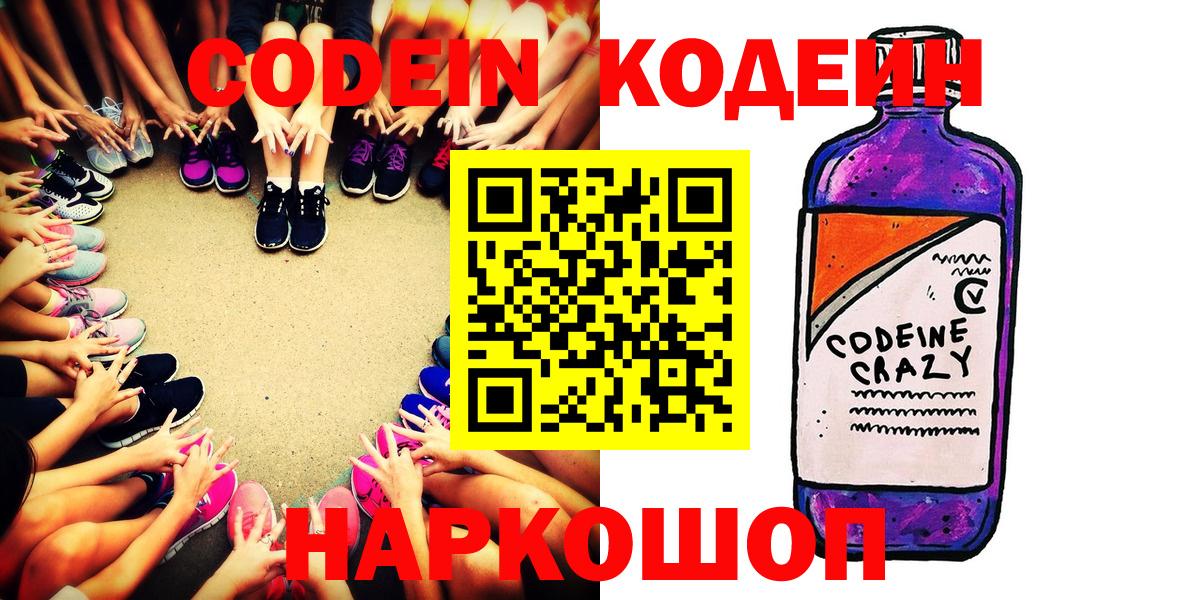 Codein напиток Lean (лин)  Вход с VPN  Глазов 