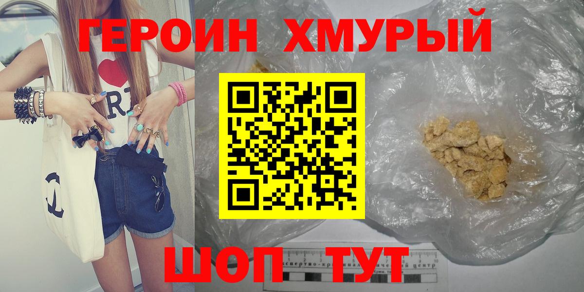 ГЕРОИН  Героин Heroin  Вход с VPN  Глазов 
